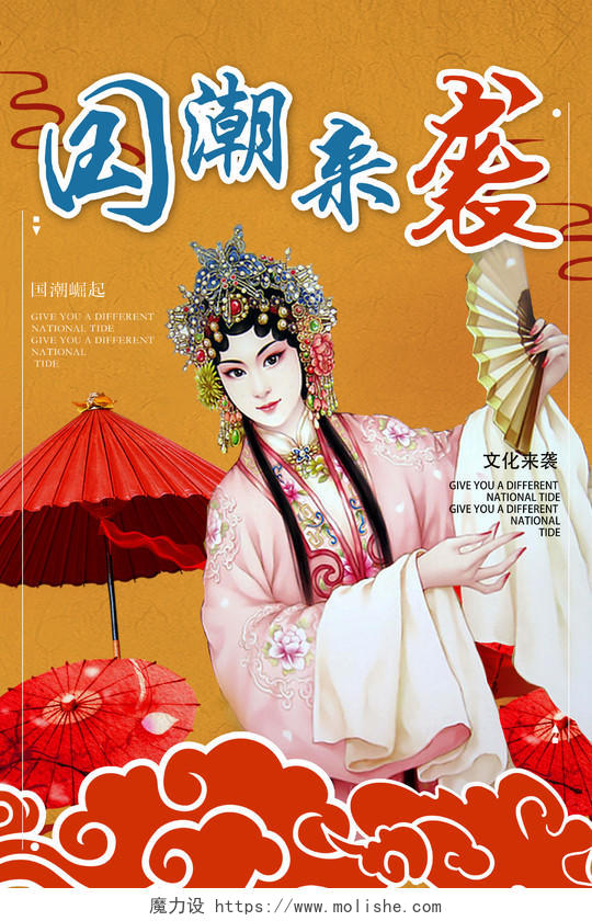 中国风复古国潮来袭中国戏曲宣传海报
